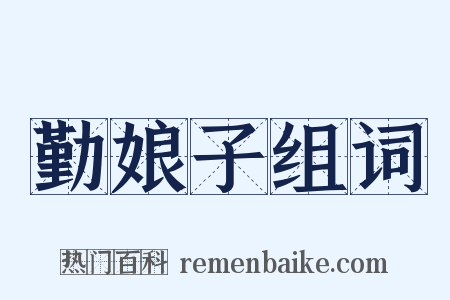 勤娘子组词是什么意思的图片